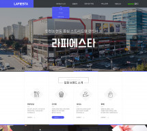 인천논현동 라피에스타 PC & MOBILE SET 홈페이지제작