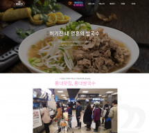 홍대쌀국수 PC & MOBILE SET 홈페이지제작