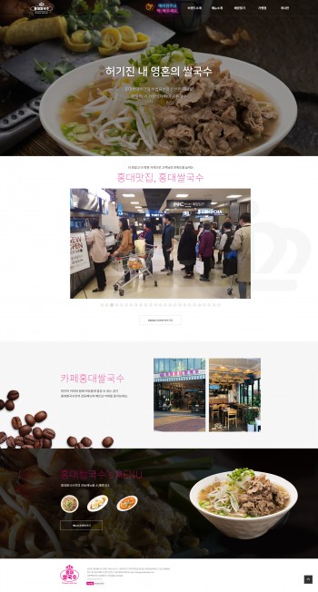 홍대쌀국수 PC & MOBILE SET 홈페이지제작 포트폴리오 보기