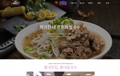 홍대쌀국수 PC & MOBILE SET 홈페이지제작 포트폴리오 보기