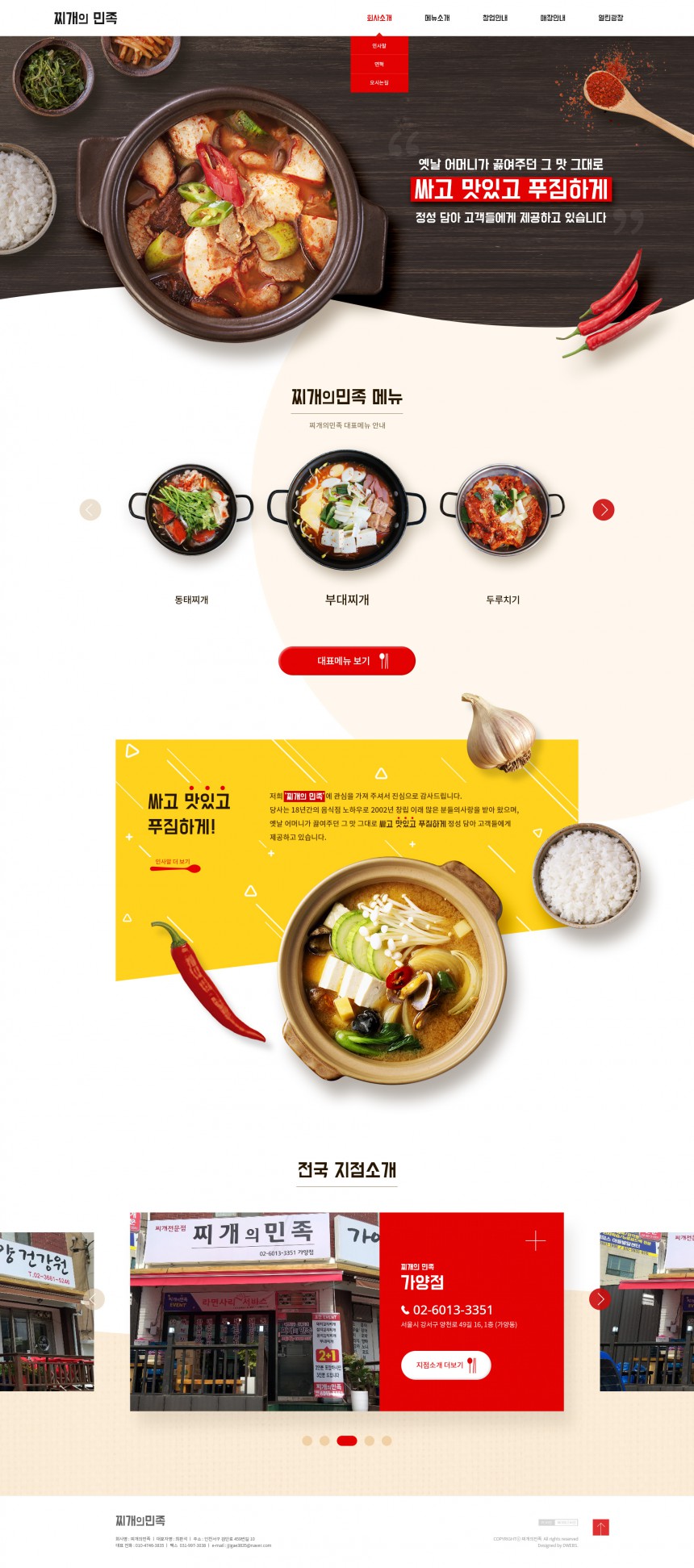 찌개의민족 PC & MOBILE SET 홈페이지제작 상세 이미지