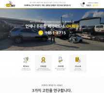 OK폐차 OnePage 홈페이지제작
