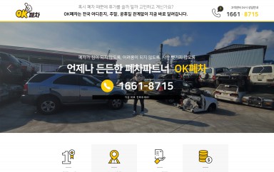 OK폐차 OnePage 홈페이지제작 포트폴리오 보기