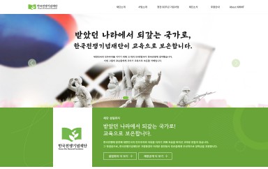 재단법인 한국전쟁기념재단 PC & MOBILE SET 홈페이지제작 포트폴리오 보기