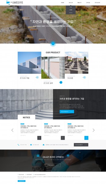 주식회사 서울콘크리트 PC & MOBILE SET 홈페이지제작 포트폴리오 보기