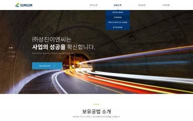 (주)성진이엔씨 PC & MOBILE SET 홈페이지제작 포트폴리오 보기