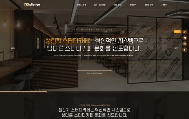 챌린지스터디카페 PC & MOBILE SET 홈페이지제작 포트폴리오 보기