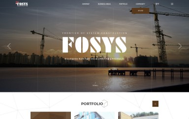 포시스건설(주) PC 단독형 홈페이지제작 포트폴리오 보기