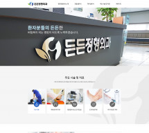 든든정형외과 PC & MOBILE SET 홈페이지제작