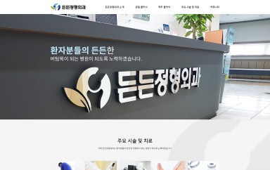 든든정형외과 PC & MOBILE SET 홈페이지제작 포트폴리오 보기