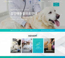 조양래동물의료센터 PC & MOBILE SET 홈페이지제작