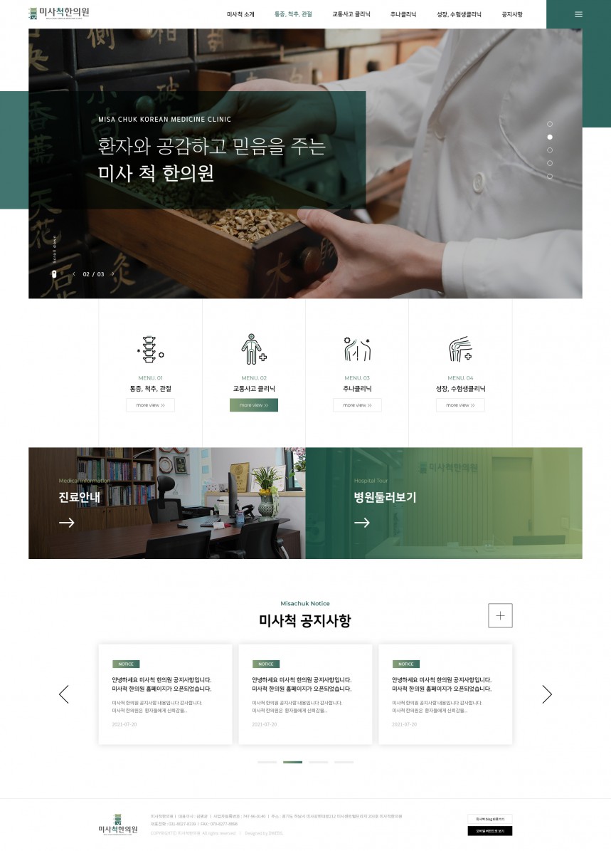 미사척한의원 PC & MOBILE SET 홈페이지제작 상세 이미지