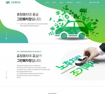 당진그린자동차해체재활용산업(그린폐차장) 반응형 홈페이지제작