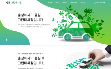 당진그린자동차해체재활용산업(그린폐차장) 반응형 홈페이지제작 포트폴리오 보기