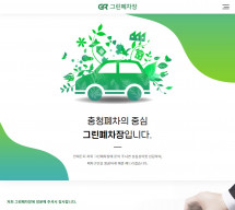 당진그린자동차해체재활용산업(그린폐차장) 썸네일