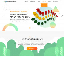 (사)한국몬테소리교육총연합회 PC & MOBILE SET 홈페이지제작