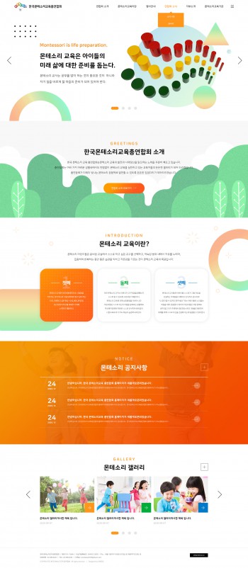 (사)한국몬테소리교육총연합회 PC & MOBILE SET 홈페이지제작 포트폴리오 보기