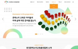 (사)한국몬테소리교육총연합회 PC & MOBILE SET 홈페이지제작 포트폴리오 보기