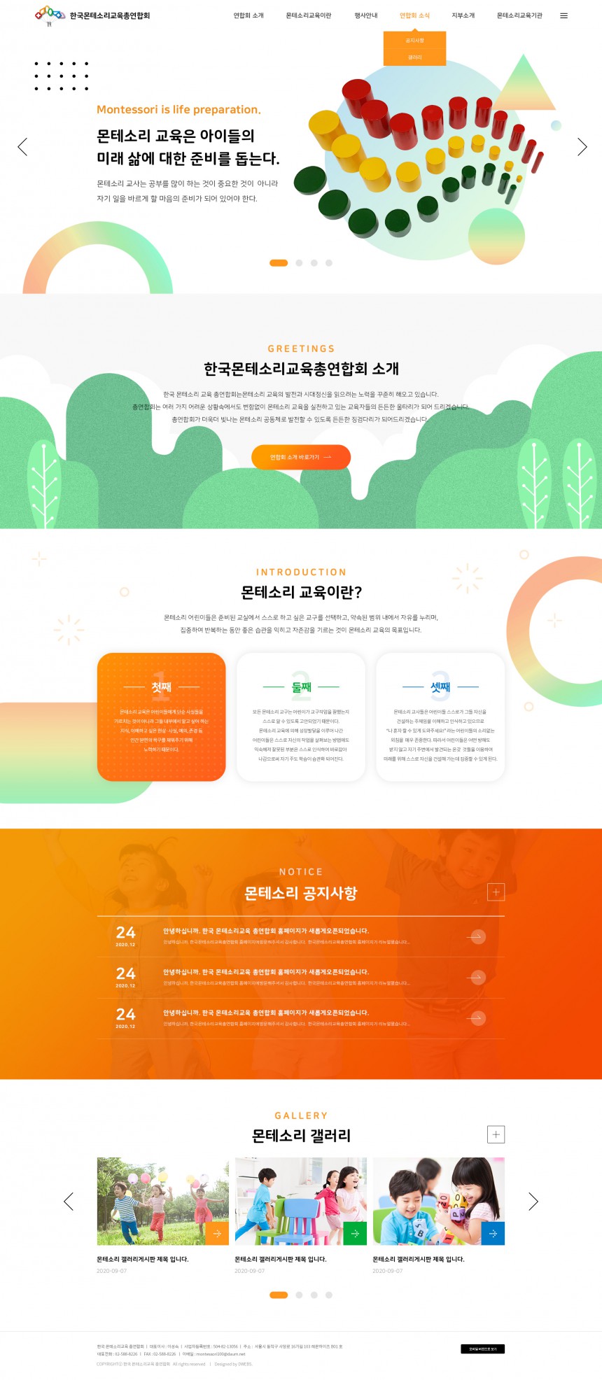 (사)한국몬테소리교육총연합회 PC & MOBILE SET 홈페이지제작 상세 이미지