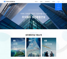 주식회사 성진건영 PC & MOBILE SET 홈페이지제작