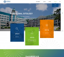 한양대학교 기능성식품학과 반응형 홈페이지제작