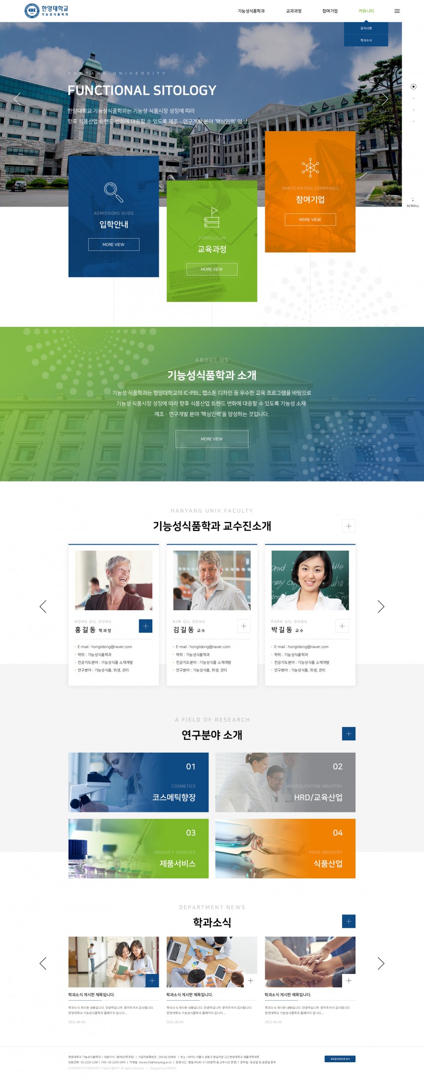 한양대학교 기능성식품학과 반응형 홈페이지제작 상세 이미지