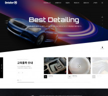 디테일러 명 PC & MOBILE SET 홈페이지제작
