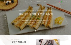 (주)설악만 PC & MOBILE SET 홈페이지제작 포트폴리오 보기