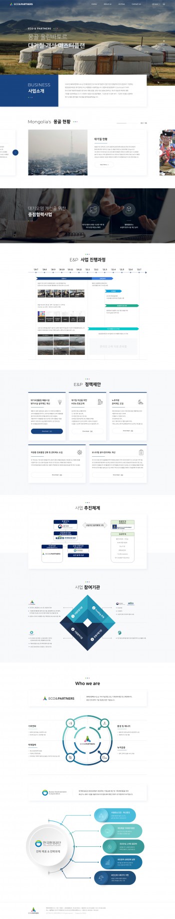 (주)에코앤파트너스 반응형 홈페이지제작 포트폴리오 보기