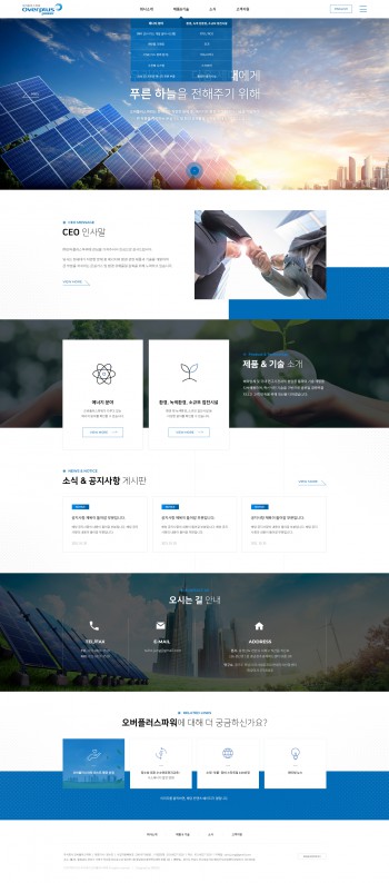 주식회사 오버플러스파워 반응형 홈페이지제작 포트폴리오 보기