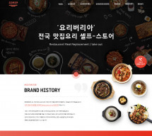 (주)아빠컴퍼니-요리버리아 반응형 홈페이지제작