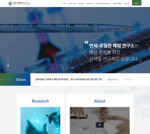 연세-유일한 폐암 연구소 반응형 홈페이지제작