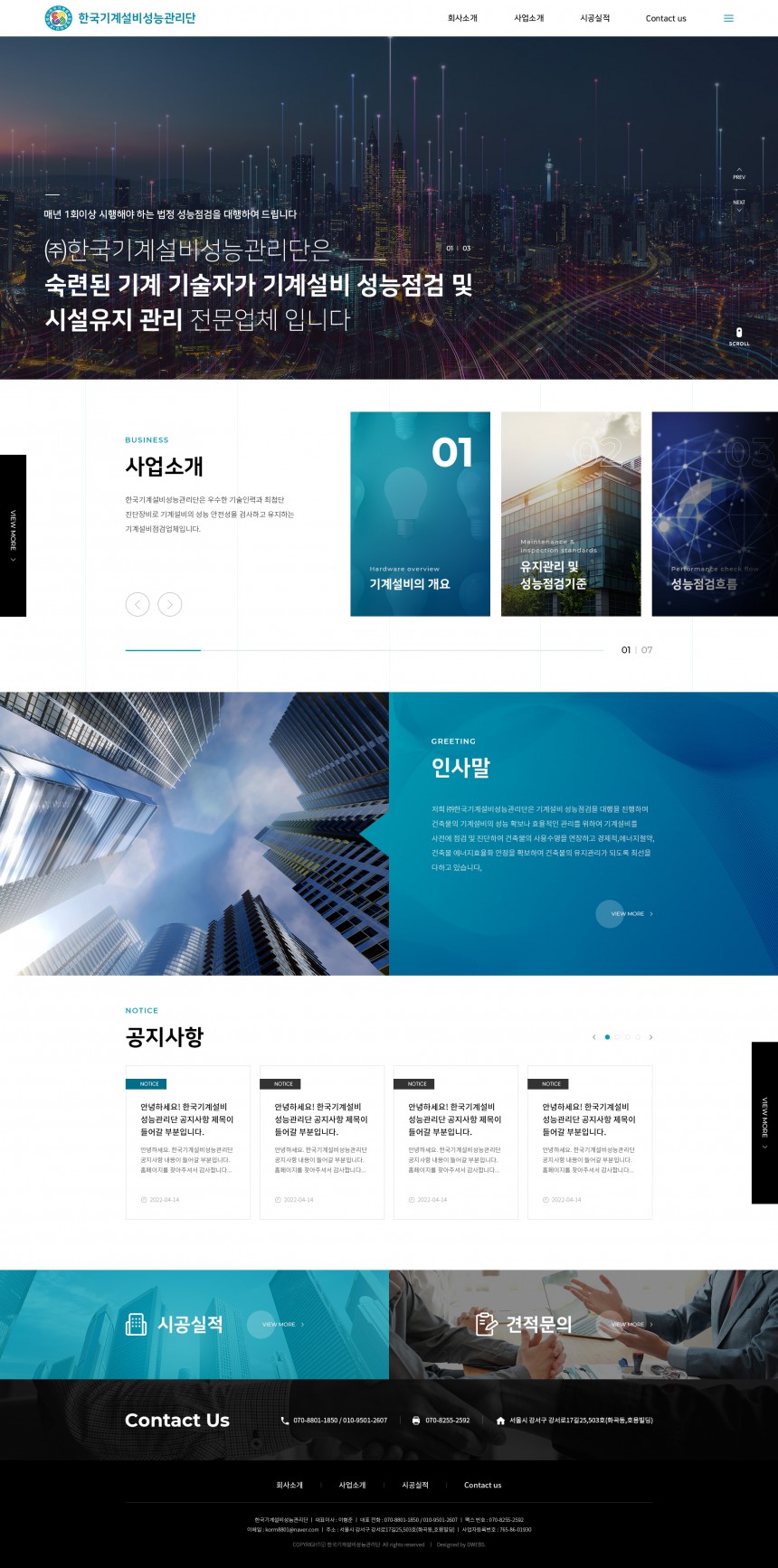 주식회사 한국기계설비성능관리단 PC & MOBILE SET 홈페이지제작 상세 이미지