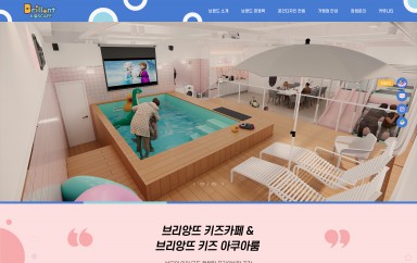 브리앙뜨키즈카페 PC & MOBILE SET 홈페이지제작 포트폴리오 보기