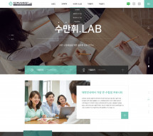 수만휘 관리형 학습센터 (주)페타소스 PC & MOBILE SET 홈페이지제작