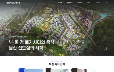 (주)울산복합도시개발 PC & MOBILE SET 홈페이지제작 포트폴리오 보기