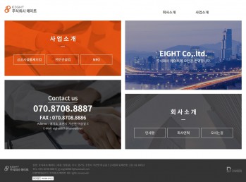 (주) 에이트 PC 단독형 홈페이지제작 포트폴리오 보기
