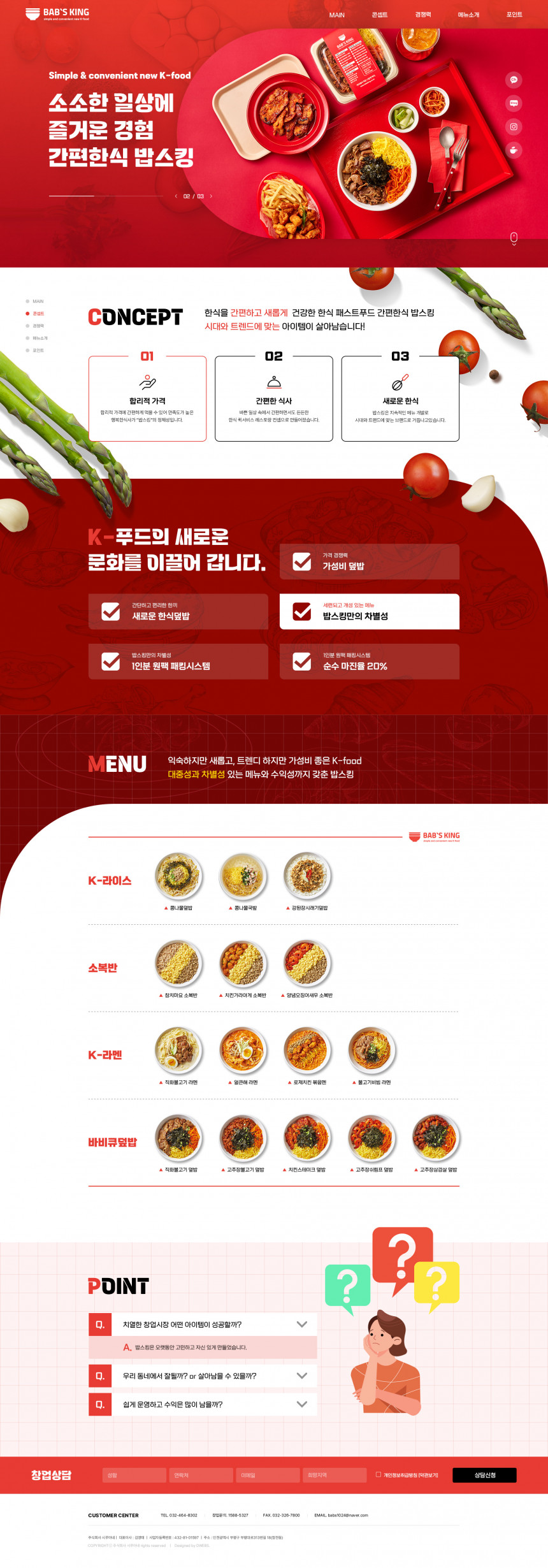 밥스킹-랜딩페이지 OnePage 홈페이지제작 상세 이미지