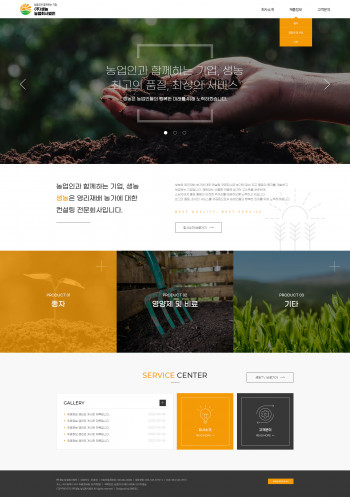 (주)생농농업회사법인 템플릿 홈페이지제작 포트폴리오 보기