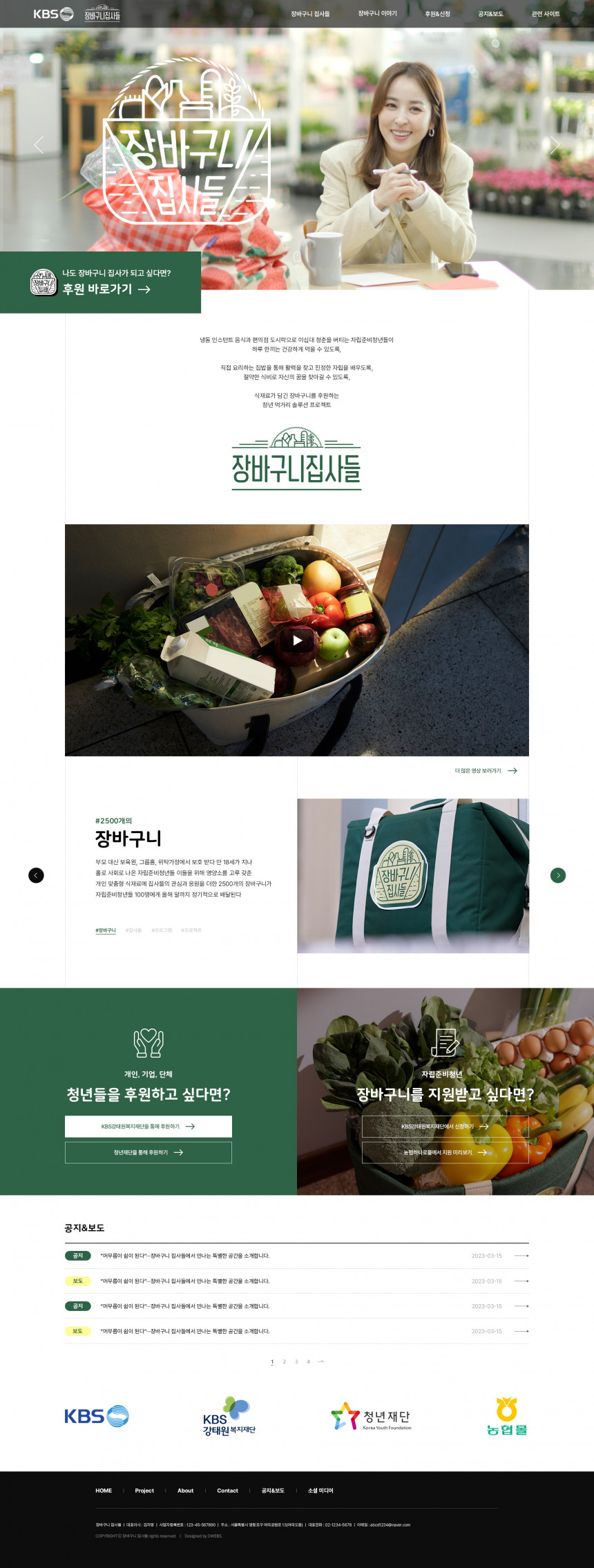 장바구니 집사들 OnePage 홈페이지제작 상세 이미지