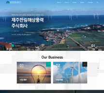 제주한림해상풍력 주식회사 PC 단독형 홈페이지제작