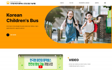 한국형 어린이 통학버스 PC & MOBILE SET 홈페이지제작 포트폴리오 보기
