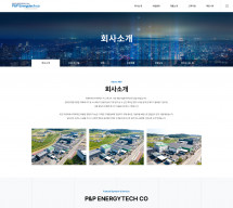 피엔피에너지텍(주) 썸네일