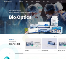 (주)바이오옵틱스 반응형 홈페이지제작