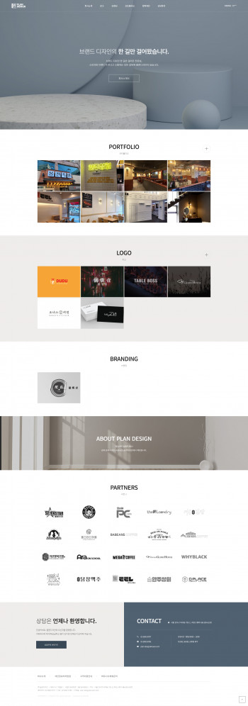 (주)플랜디자인 반응형 홈페이지제작 포트폴리오 보기