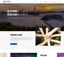 군산시체육회 반응형 홈페이지제작