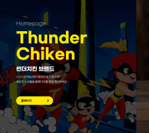 주식회사 썬더치킨 반응형 홈페이지제작