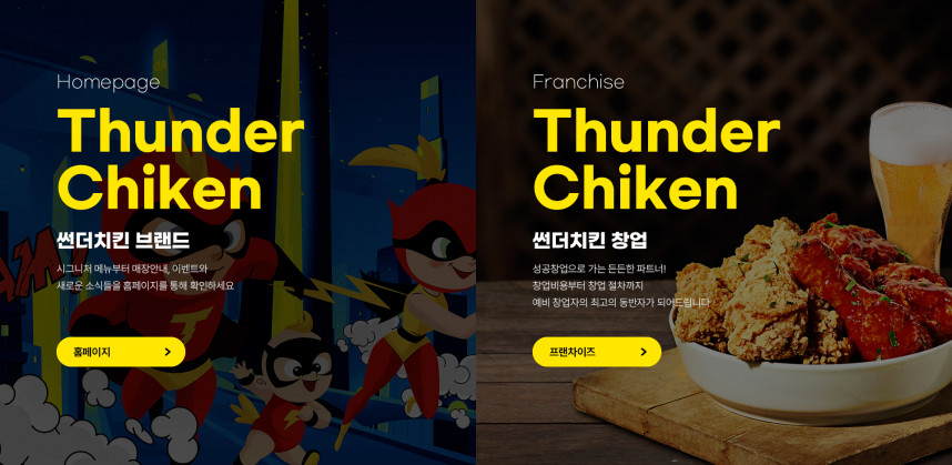 주식회사 썬더치킨 반응형 홈페이지제작 상세 이미지
