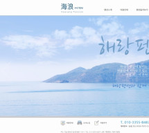 해랑펜션 PC & MOBILE SET 홈페이지제작