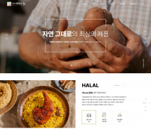 내츄럴스푸드 반응형 홈페이지제작